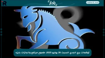 توقعات برج الجدي السبت 26 يوليو 2025: طموح مرتفع وإنجازات بارزة